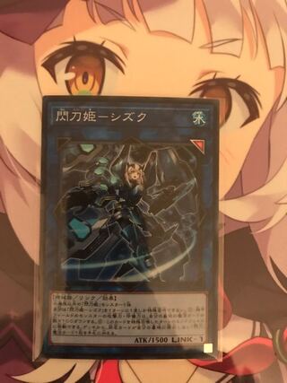 閃刀姫-シズク スーパーレア