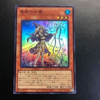 聖殿の水遣い スーパーレア