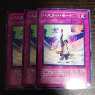 バスター・モード ノーマル　 3枚セット