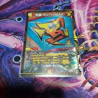 閃勇!ボンバーMAX プロモ