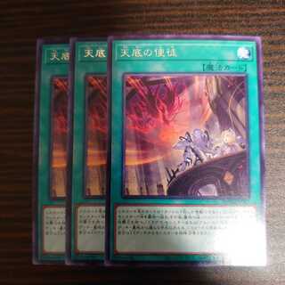 天底の使徒 レア　3枚セット