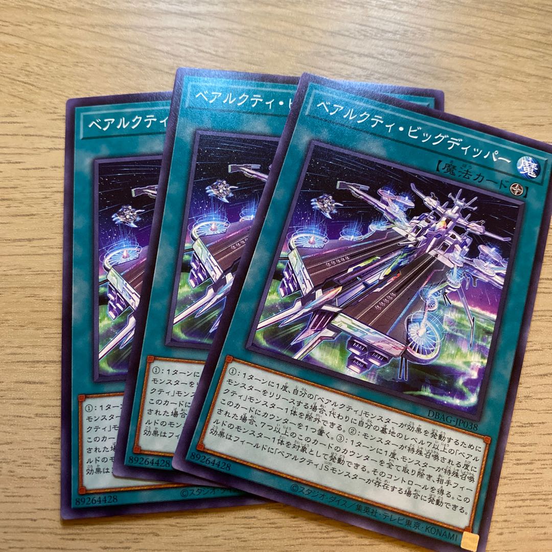 ベアルクティ・ビッグディッパー ノーマル