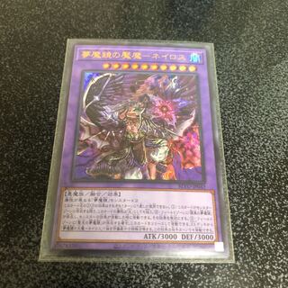遊戯王　夢魔鏡の魘魔－ネイロス  ウルトラレア　即購入ok
