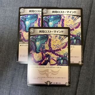 ロストマインド三枚セット