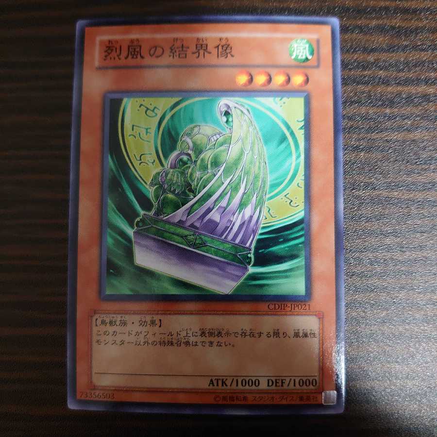 烈風の結界像 ノーマル