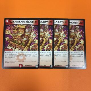 MANGANO-CASTLE! ４枚セット