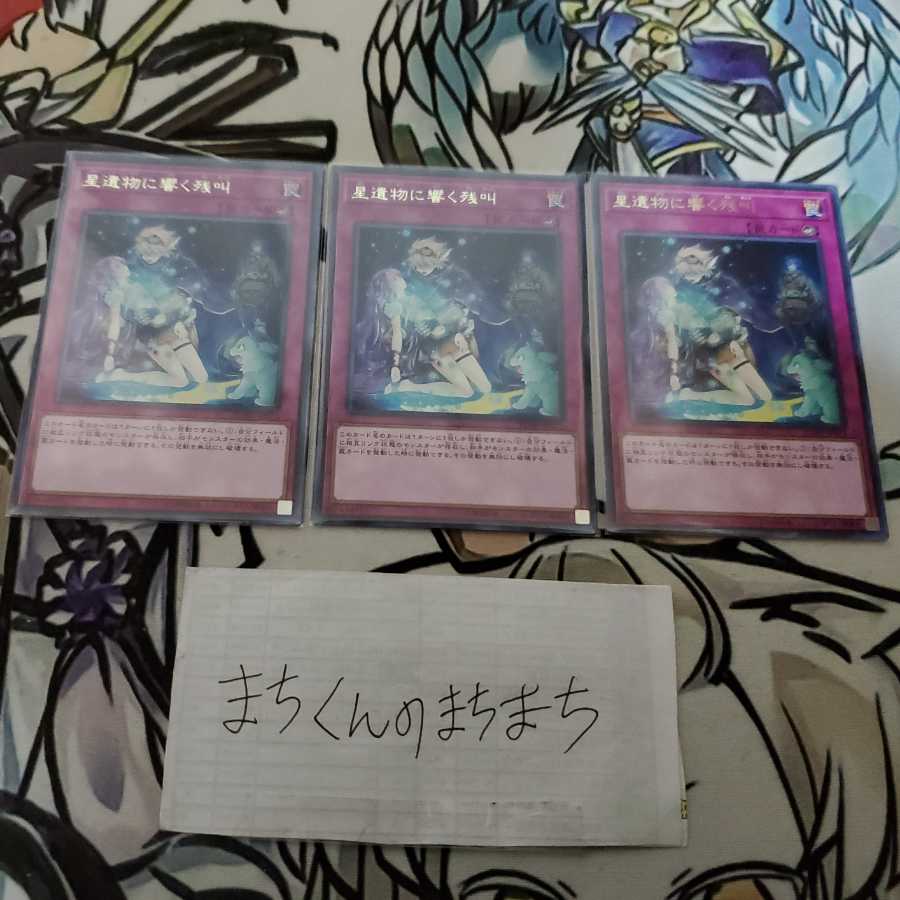 662 星遺物に響く残叫3枚set