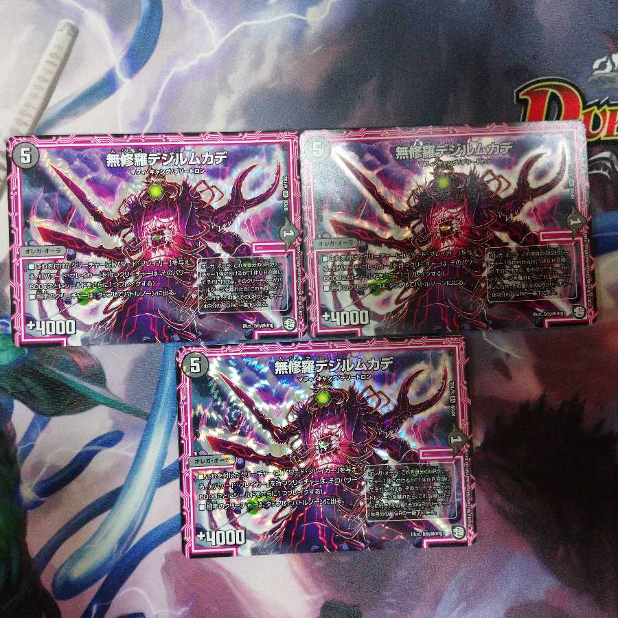 無修羅デジルムカデ ３枚セット