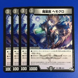 魔薬医 ヘモグロ　4枚セット