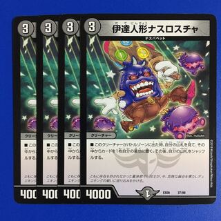 伊達人形ナスロスチャ　4枚セット