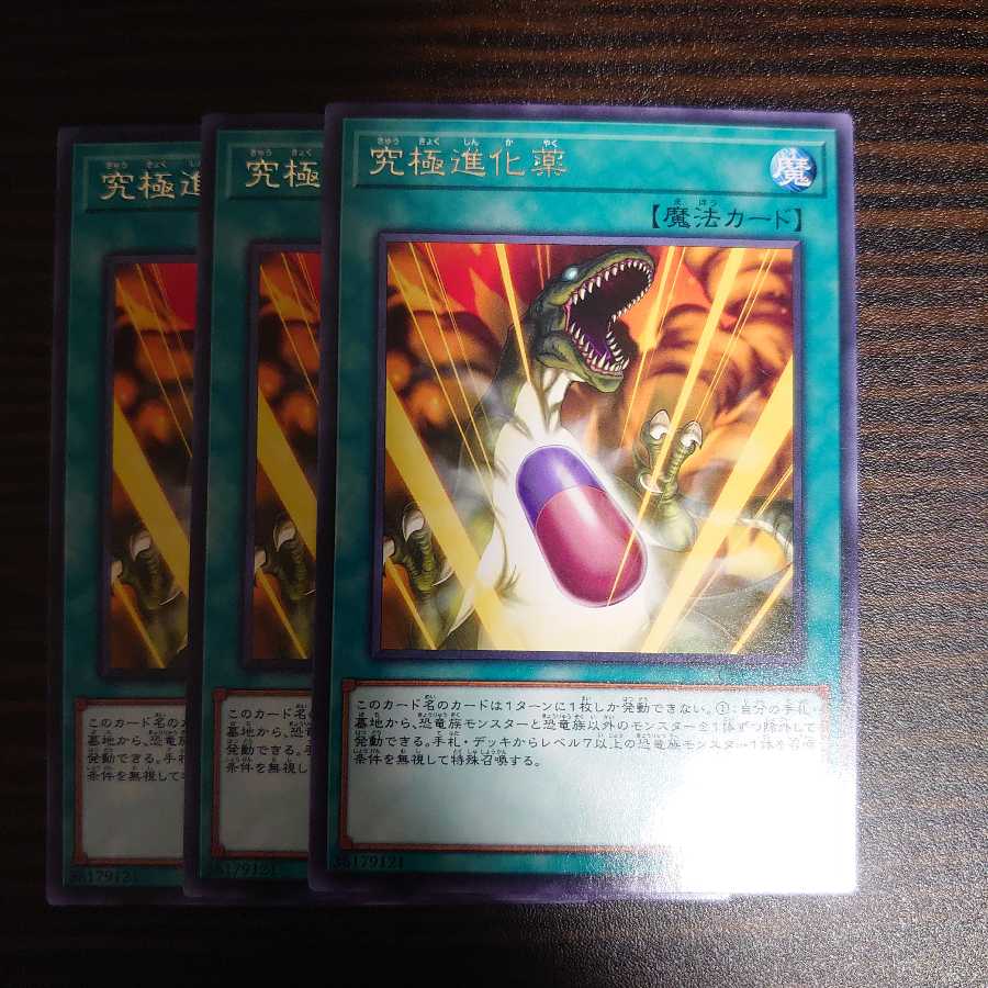 究極進化薬 レア 3枚セット