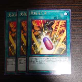 究極進化薬 レア 3枚セット
