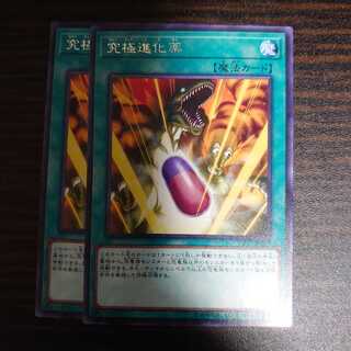 究極進化薬 レア 2枚セット