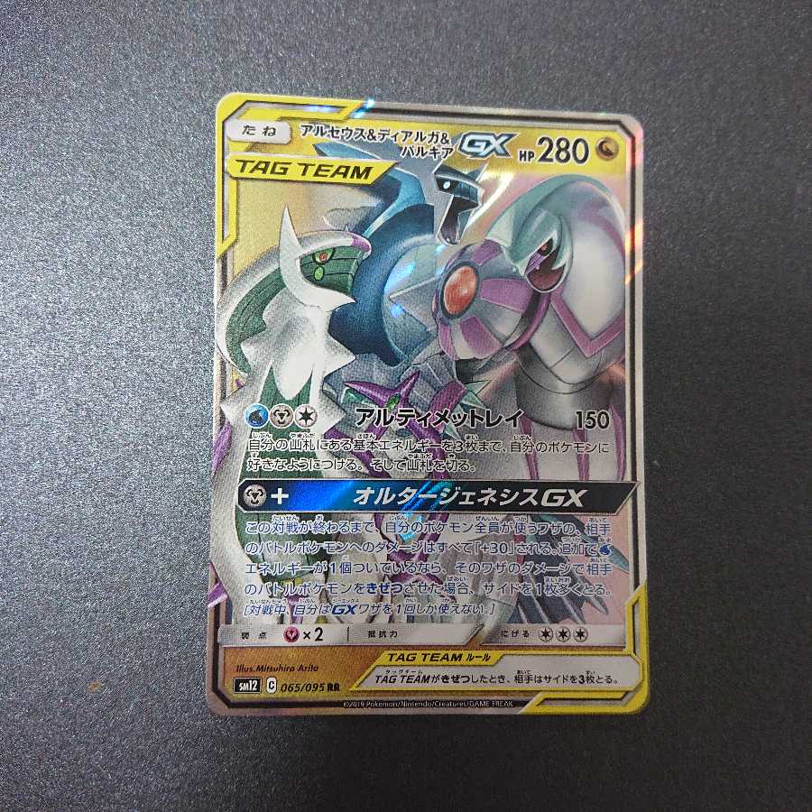 アルセウス&ディアルガ&パルキアGX RR