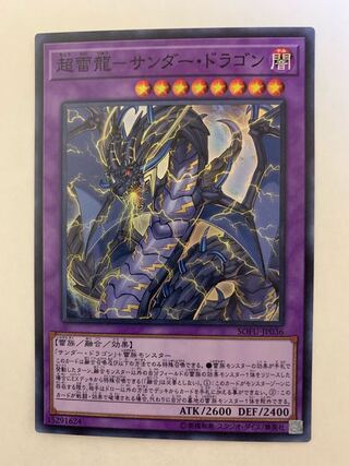 超雷龍-サンダー・ドラゴン スーパーレア