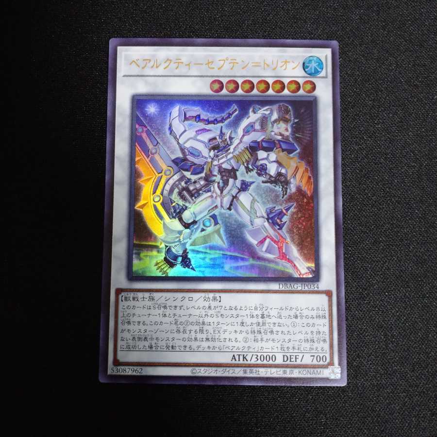 ベアルクティ-セプテン=トリオン ウルトラレア