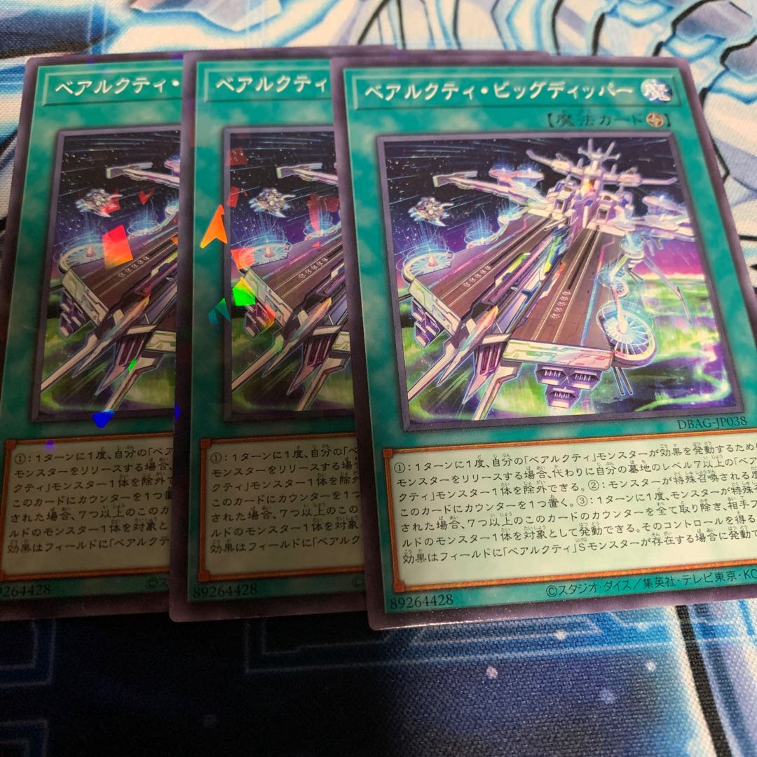 ベアルクティ・ビッグディッパー パラレル2 ノーマル1