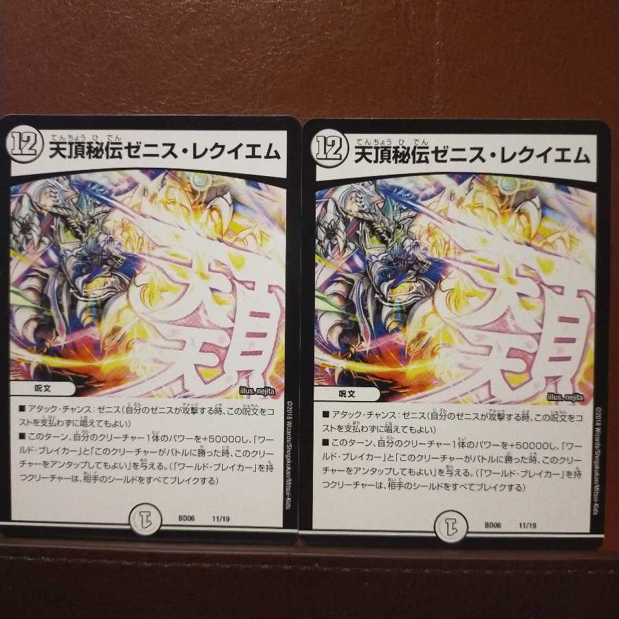 セット割引　天頂秘伝ゼニス・レクイエム