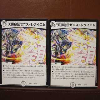 セット割引　天頂秘伝ゼニス・レクイエム