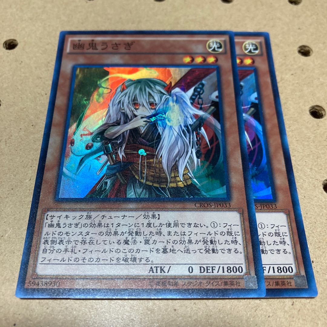 幽鬼うさぎ スーパーレア 2枚