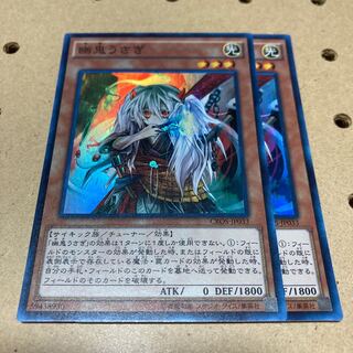 幽鬼うさぎ スーパーレア 2枚