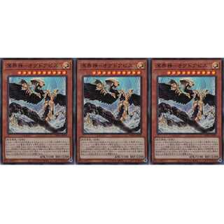 溟界神－オグドアビス  ウルトラ 3枚セット　ケイトレード