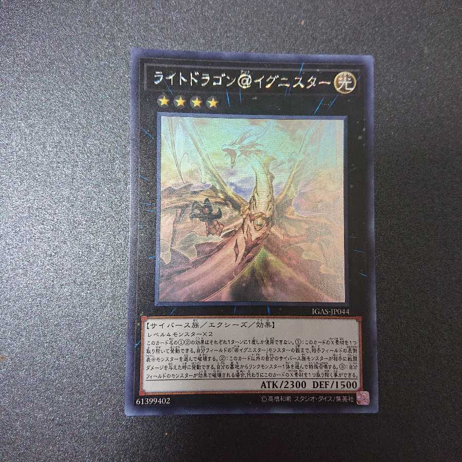ライトドラゴン@イグニスター ホログラフィックレア