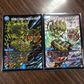 知識と流転と時空の決断 パーフェクトウォーター 2枚