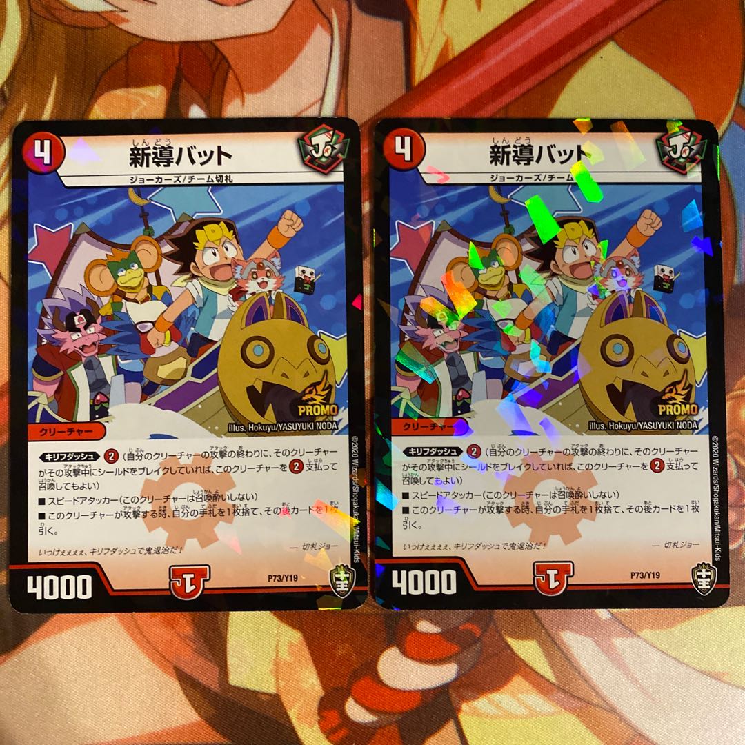 新導バット(プロモ) 2枚