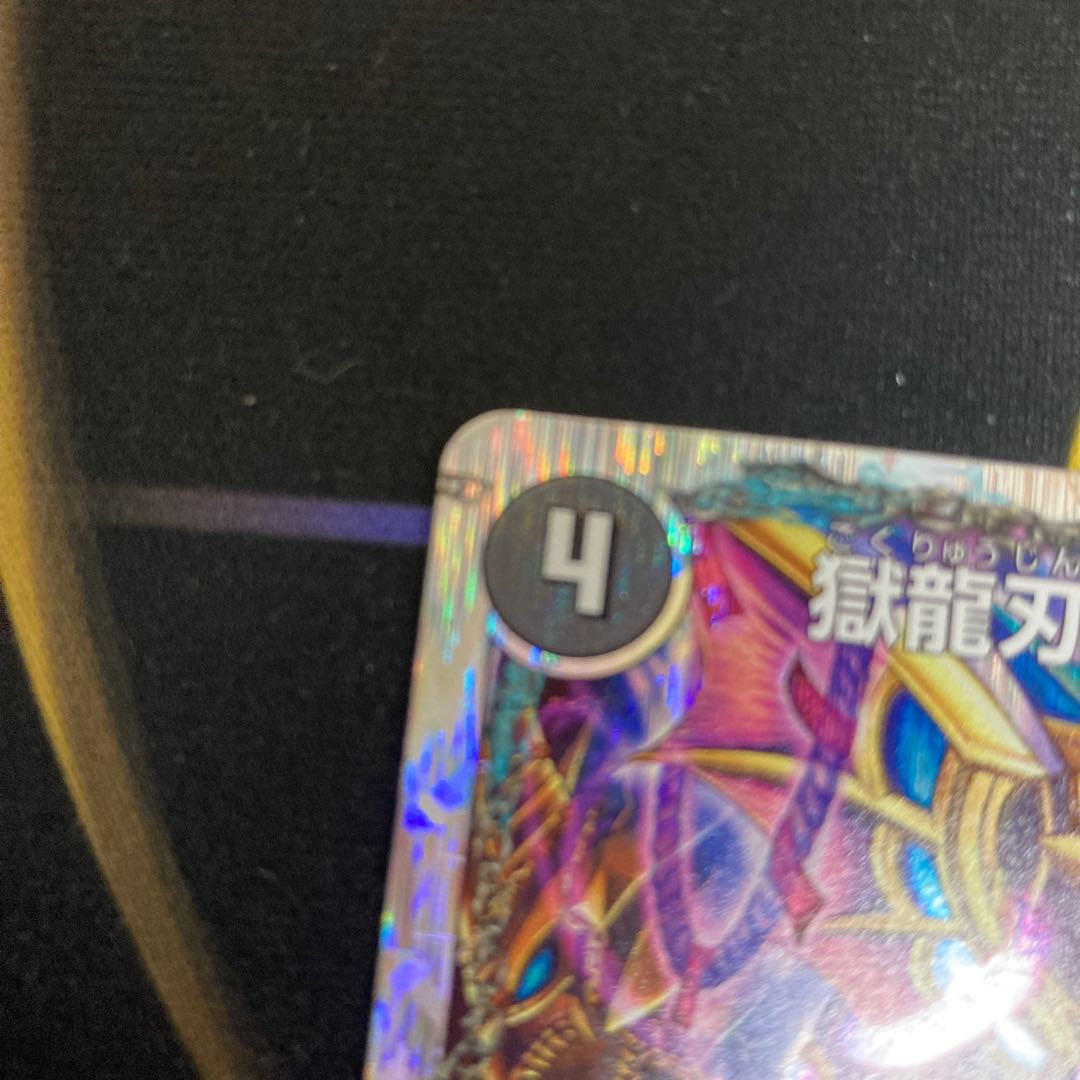 獄龍刃 ディアボロス|破滅の悪魔龍 ディアジゴク 捲れあり