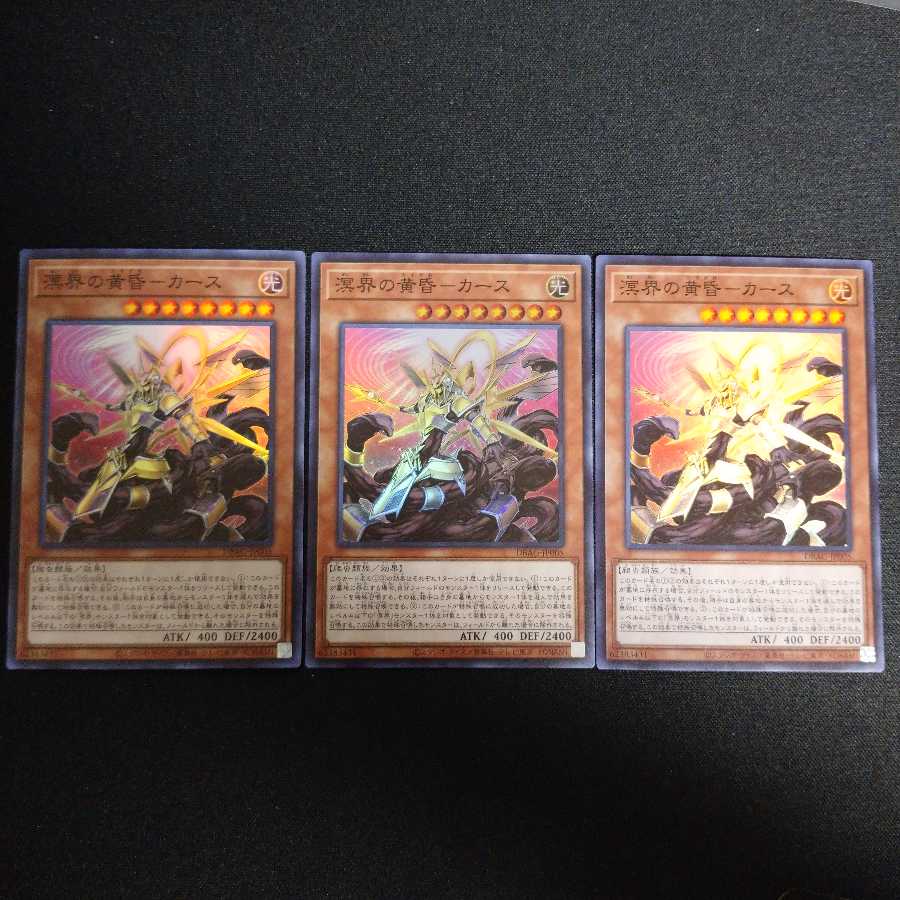 溟界の黄昏-カース スーパーレア 3枚