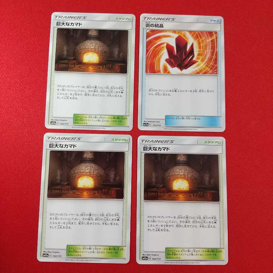 巨大なカマド 3枚 炎の結晶 U 1枚 セット