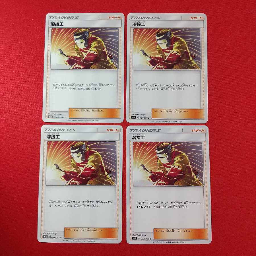 溶接工 U 4枚セット