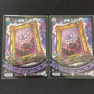 堕魔 ヴォガイガ 2枚セット 2枚