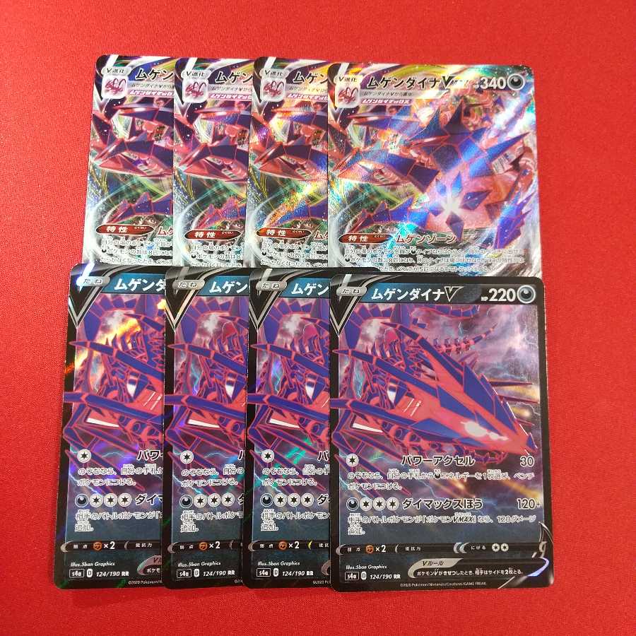 ムゲンダイナV VMAX 各4枚セット