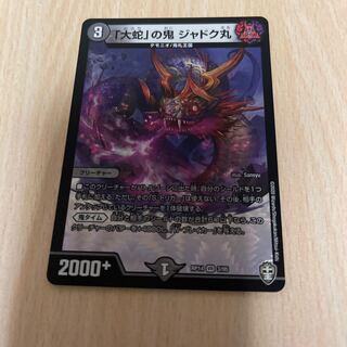 「大蛇」の鬼 ジャドク丸