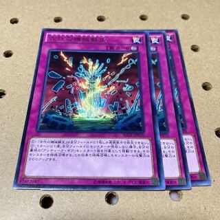 古代の機械蘇生 レア 3枚