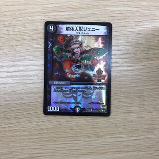 解体人形ジェニー デュエデミー