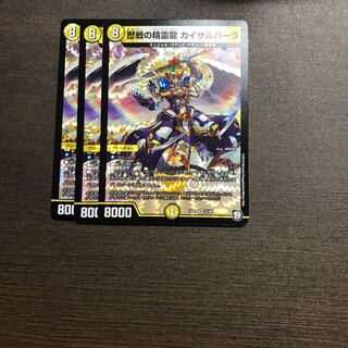 歴戦の精霊龍　カイザルバーラ　3枚セット