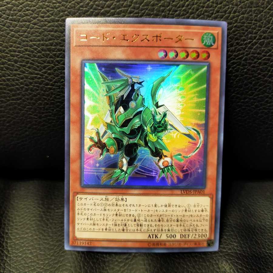 【週末限定価格】コード・エクスポーター ウルトラレア