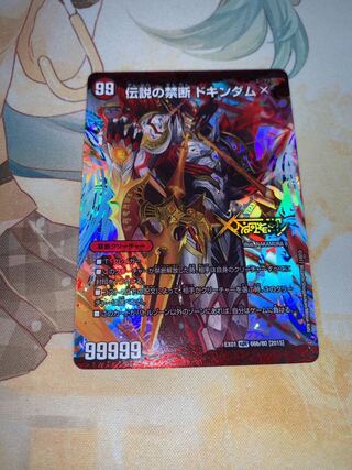 禁断 -封印されしX-｜伝説の禁断 ドキンダムX