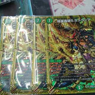 極楽轟破5.s.トラップ 4枚