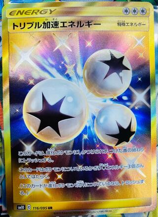 ポケモンポケモンカード ポケカ トリプル加速エネルギー ur