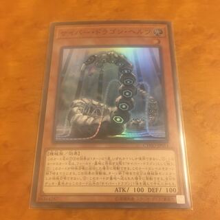 サイバー・ドラゴン・ヘルツ スーパーレア