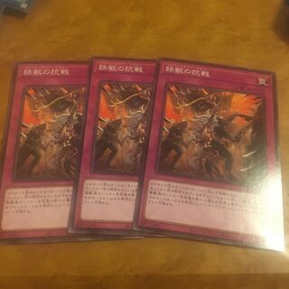 鉄獣の抗戦 ノーマル