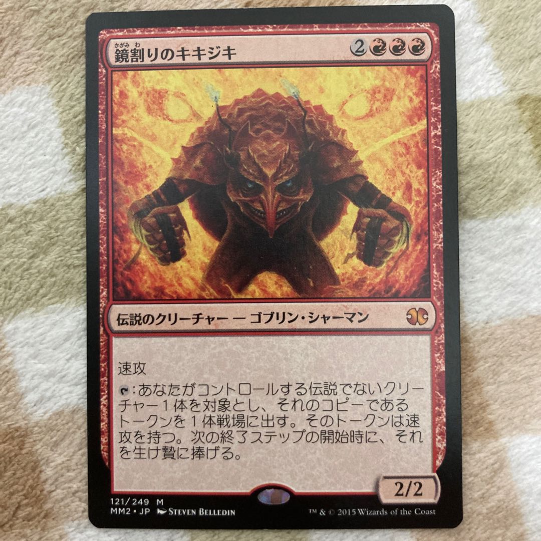 【MTG】鏡割りのキキジキ 日本語版 1枚