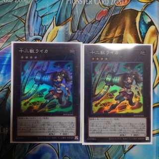 十二獣ライカ スーパーレア 2枚セット