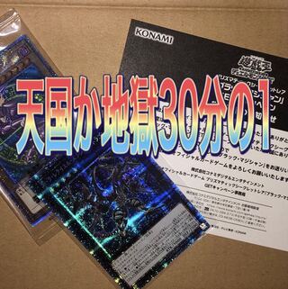 遊戯王　天国か地獄30分の1オリパ