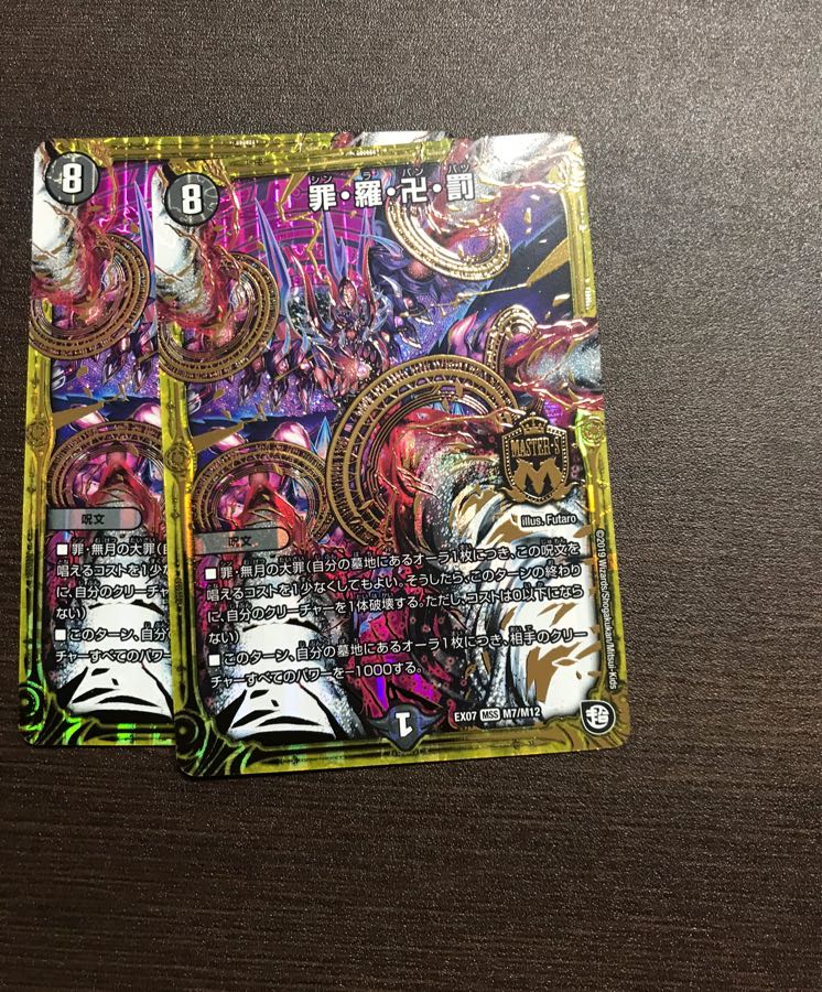 罪羅卍罰 2枚セット