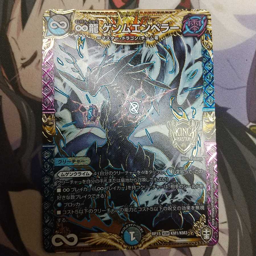 ∞龍 ゲンムエンペラー